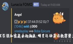 库里如何引领加密货币的潮流：明星运动员与数