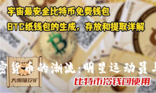 库里如何引领加密货币的潮流：明星运动员与数字资产的碰撞