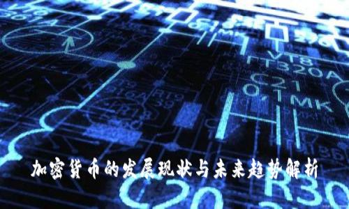 加密货币的发展现状与未来趋势解析
