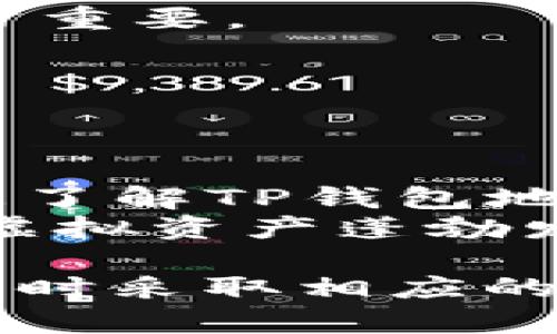    如何取消TP钱包地址授权，保护您的数字资产安全  / 

 guanjianci  TP钱包, 钱包地址授权, 数字资产安全  /guanjianci 

引言
在数字货币日益普及的今天，数字资产的安全性变得尤为重要。TP钱包作为一种流行的数字货币钱包，方便了用户管理和交易数字资产。然而，很多用户在使用TP钱包时，可能会遇到需要取消钱包地址授权的情况。本文将为您详细介绍如何取消TP钱包地址授权，以确保您的资产安全。

什么是TP钱包及钱包地址授权？
TP钱包是一款支持多种数字货币的手机钱包应用，用户可以通过它来存储、转账、交易数字资产。在使用TP钱包的过程中，用户有时需要将某些地址授权给特定的应用程序或服务，以便完成交易或提供某些服务。但是，这种授权一旦完成，可能会影响您的资产安全。因此，了解如何取消这种授权显得尤为重要。

为什么需要取消钱包地址授权？
取消钱包地址授权的原因可能有很多。首先，一些应用程序可能并不是您真正信任的，这时及时取消授权可以避免潜在的资金损失。此外，某些服务可能会过期或者不再需要使用。出于保护自身资产的考虑，取消不必要的授权是非常明智的。

TP钱包地址授权的基本流程
使用TP钱包进行授权的过程并不复杂，通常只需要您同意授权请求。然而，解除授权的过程可能因不同服务或应用而有所不同。在TP钱包中，用户可以通过设置菜单或者授权管理页面找到相应的选项。理解这一流程是确保依赖于TP钱包进行交易的用户能够随时控制自己资产的关键。

TP钱包地址授权的取消步骤
下面将详细介绍如何在TP钱包中取消地址授权。

h4第一步：打开TP钱包应用/h4
首先，确保您的手机上已经安装并更新到最新版本的TP钱包应用。打开应用后，您会看到主界面，包括数字资产、交易记录和设置等功能模块。

h4第二步：访问设置/h4
在TP钱包的主界面上，找到并点击“设置”选项。通常在右下角或右上角的位置，设置图标可能是一个齿轮形状。

h4第三步：进入授权管理/h4
在设置菜单中，寻找“安全中心”或“授权管理”的选项。每个版本的TP钱包界面可能有所不同，但通常这些选项都在设置中的安全相关部分。

h4第四步：查看授权列表/h4
在授权管理界面，您将看到一个所有已授权地址的列表。这些地址可能与不同的应用程序、服务或合约相关。仔细浏览这个列表，确认哪些地址是您希望取消授权的。

h4第五步：取消授权/h4
点击您希望取消授权的地址，通常会弹出一个确认框，询问您是否确定要取消该授权。确认后，授权即被撤销。确保这一过程完成后，再次检查列表确认授权已经取消。

h4第六步：记录和跟踪/h4
为了进一步确保您的资产安全，建议您定期检查授权列表，并及时取消不再需要的授权。这种做法可以有效降低资产被盗或丧失的风险。

常见问题解答
在使用TP钱包时，用户常常会遇到一些问题，以下是一些常见问题及解答：
h41. 我可以随时取消授权吗？/h4
是的，您可以随时取消任何地址的授权。TP钱包特意设计了这一功能，以便用户能够更好地管理自己的资产安全。

h42. 取消授权后，我的资产会受到影响吗？/h4
取消授权通常不会直接影响到您的数字资产，您仍然可以正常使用自己的钱包进行交易。但一定要确认自己取消的授权是您确实不再需要的。

h43. 如果我忘记取消授权，会有什么风险？/h4
如果您忘记取消不必要的授权，可能面临资产安全风险。某些应用程序可能会通过这些授权进行未经您同意的交易，因此及时检查和取消授权非常重要。

h44. TP钱包是否提供任何其他的安全功能？/h4
TP钱包提供多种安全功能，包括密码保护、指纹识别以及双重身份验证等。设置这些安全功能可以为您的账户增添一层额外保护。

总结与建议
在数字货币的世界里，安全是至关重要的。在TP钱包中，用户可以通过简单的步骤来取消钱包地址的授权，从而保护自己的数字资产。希望本文对您了解TP钱包地址授权操作有所帮助。
建议用户定期检查自己的授权情况，确保没有不必要的授权存留。同时，利用TP钱包的多重安全功能，增强账户的保护，减少不必要的风险。在这个虚拟资产蓬勃发展的时代，掌握安全知识就是掌握财富的钥匙。

另外，数字资产的管理并不仅限于授权和安全，也包括对市场变化的敏锐观察。通过保持对行业动态的关注，您不仅能更好的进行资产配置，还能及时采取相应的措施来保护自己的利益。因此，持续学习和适应是保持数字财富安全的另一项关键策略。