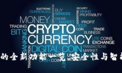 TP钱包1.2版本的全新功能一览，安全性与智能性的
