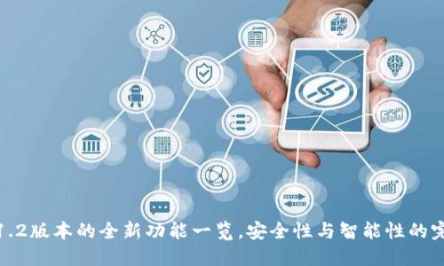 TP钱包1.2版本的全新功能一览，安全性与智能性的完美结合