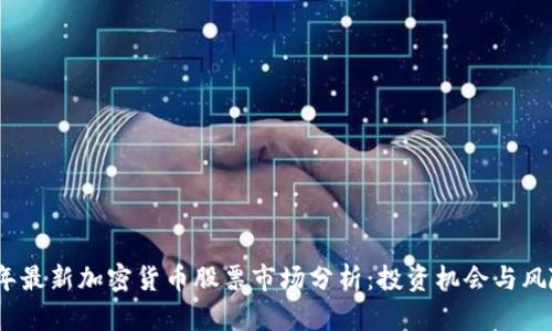 2023年最新加密货币股票市场分析：投资机会与风险并存