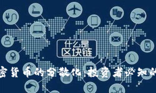 如何实现加密货币的分散化：投资者必知的策略与优势