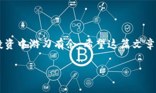   TP钱包如何往交易所转币：详细操作指南与注意事项 / 

 guanjianci TP钱包, 转币, 交易所 /guanjianci 

引言
在数字货币日益普及的今天，很多用户选择使用TP钱包来存储和管理他们的加密资产。而当你希望将这些资产转移到交易所进行交易时，了解如何操作便显得尤为重要。在本篇文章中，我们将详细讲解TP钱包如何往交易所转币，包括步骤解析、注意事项以及常见问题解答，帮助你轻松完成转币操作。

什么是TP钱包？
TP钱包是一款功能强大的数字货币钱包，用户可以通过它安全地存储、管理和交易多种加密货币。它以友好的用户界面和社区驱动的特点而受到广泛欢迎。TP钱包支持多种链上的资产，允许用户在不同的区块链之间进行操作。

为什么要往交易所转币？
用户往往因为种种原因而需要将数字资产转移至交易所进行交易。首先，交易所通常提供更高的流动性，用户可以在这里以更优的价格买入或卖出数字资产。其次，某些交易所可能具有独特的交易工具和策略，能够帮助用户更好地进行市场操作。最后，将币转至交易所也是进行资产管理的重要步骤，有助于用户进行多样化投资。

TP钱包转币至交易所的步骤
以下是将TP钱包中的数字货币转移至交易所的操作步骤：

h41. 打开TP钱包/h4
首先，确保你已经下载并安装了TP钱包，并且钱包内有你需要转出的数字货币。打开应用，并登录你的账户。

h42. 选择要转出的币种/h4
在钱包界面上，找到并点击你想要转出的数字货币。例如，比特币、以太坊或其他加密数字资产。确保你选择的币种在目标交易所的支持范围内。

h43. 获取交易所的接收地址/h4
在你选择的交易所中，找到“充值”或“存入”选项。此时，系统会生成一个对应币种的接收地址。复制这个地址，但一定要确认其准确性。多数交易所还会提供二维码供您扫描。

h44. 进行转账操作/h4
回到TP钱包，在你选择的币种页面中，找到“发送”或“转账”按钮。点击后，系统会要求你输入接收地址和转账金额。在“接收地址”框中粘贴你从交易所复制的地址，并输入你希望转出的金额。

h45. 确认信息/h4
在提交转账之前，务必检查所有信息的准确性。确保接收地址无误，金额也符合你的预期。若信息有误，可能导致资产丢失，无法找回。

h46. 输入安全密码/h4
为了保护你的钱包，每次转账通常需要输入交易密码或使用其他身份验证方式（如短信验证码、指纹识别等）。确保安全设置完好。

h47. 提交交易/h4
确认所有信息无误后，点击“发送”或“确认”按钮。随后，你会看到转账状态。通常来说，完成交易需要几分钟，但也可能依赖于区块链网络的拥堵情况。

转账费用
转账过程通常会产生一定的交易费用，这笔费用由网络确定，费用高低则取决于网络的拥堵程度。在高峰期，费用可能会增加，因此用户在选择转账时需考虑费用问题。

注意事项
在通过TP钱包往交易所转币时，有以下几点需要注意：
ul
    li确保你所输入的接收地址完全正确，任何错误都会导致资产丢失。/li
    li确认目标交易所支持你要转出的币种。/li
    li留意网络费用，以便选择合适的转账时机。/li
    li如果你是首次转账，建议先进行小额转账测试。/li
    li保护好你的私钥和交易密码，不要将敏感信息泄露给他人。/li
/ul

常见问题解答

h4Q1: 转账后资金没有及时到账怎么办？/h4
A1: 转账可能需要一些时间，尤其在网络拥堵的情况下。你可以通过交易所的交易记录来查询转账状态。如果长时间没有到账，建议联系交易所客服。

h4Q2: 我要如何降低转账费用？/h4
A2: 在网络不繁忙时进行转账通常可以节省费用。选择合适的转账时间也很重要。

h4Q3: TP钱包安全吗？/h4
A3: TP钱包采用高安全性的技术，保护用户的资产。但用户亦需保持良好的安全意识，定期更新安全设置。

结语
总结起来，通过TP钱包往交易所转币的过程并不复杂，但务必谨慎操作。本文详细阐述了转账步骤、费用、注意事项以及常见问题，帮助你在数字货币投资中游刃有余。希望这篇文章能够为你提供全面的帮助，同时也鼓励你在加密货币的世界中探索更多可能性。

无论你是在进行长期投资，还是短期炒作，安全始终是处理数字资产的第一要务。希望你能拥有愉快而成功的投资体验！