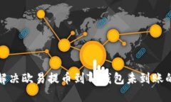 如何解决欧易提币到TP钱包未到账的问题