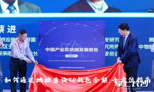 如何通过地址查询TP钱包余额：全方位指南