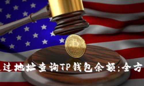 如何通过地址查询TP钱包余额：全方位指南