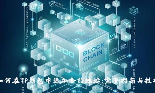 如何在TP钱包中添加合约地址：完整指南与技巧