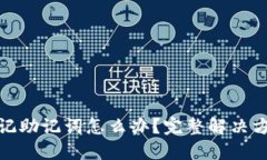 TP钱包忘记助记词怎么办？完整解决方案与建议