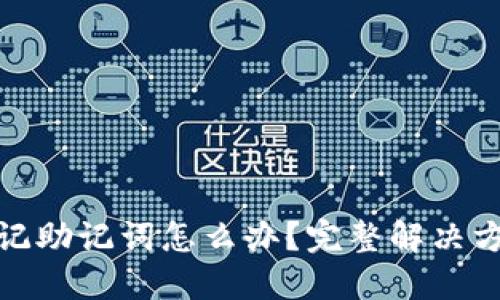 TP钱包忘记助记词怎么办？完整解决方案与建议