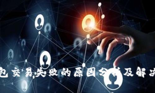 TP钱包交易失败的原因分析及解决方案