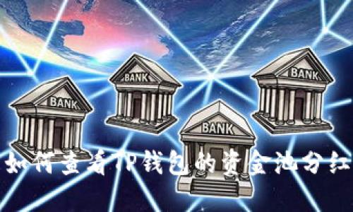 如何查看TP钱包的资金池分红