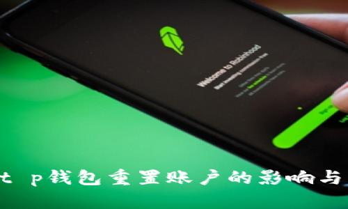 bianweit p钱包重置账户的影响与解决方案