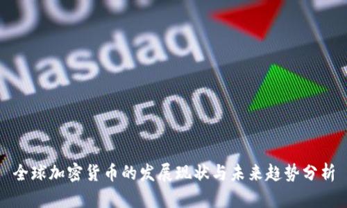 全球加密货币的发展现状与未来趋势分析