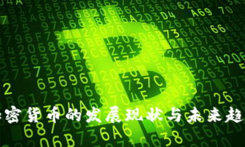 全球加密货币的发展现状与未来趋势分析