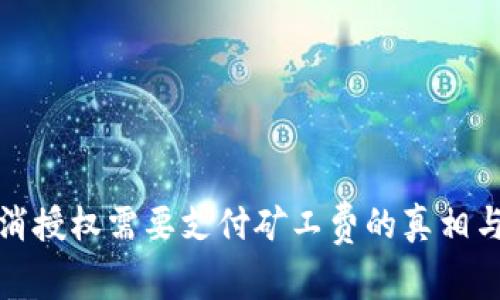 TP钱包取消授权需要支付矿工费的真相与解决方案