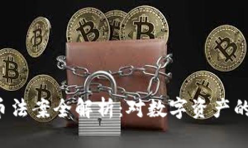 2020年加密货币法案全解析：对数字资产的影响与未来展望
