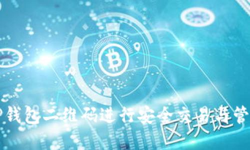 如何使用TP钱包二维码进行安全交易与管理数字资产