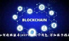 如何将瑞波币（XRP）提到TP钱包：详细操作指南
