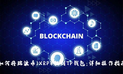 如何将瑞波币（XRP）提到TP钱包：详细操作指南