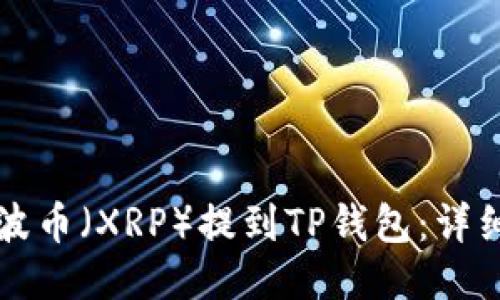 如何将瑞波币（XRP）提到TP钱包：详细操作指南