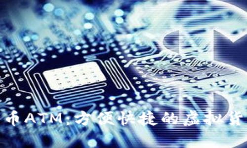 洛杉矶加密货币ATM：方便快捷的虚拟货币交易新选择