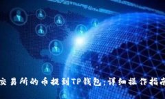 如何将欧易交易所的币提到TP钱包：详细操作指南