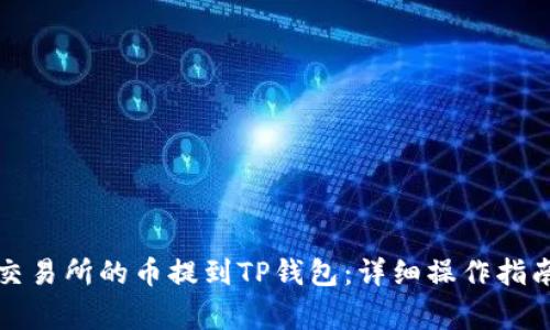 如何将欧易交易所的币提到TP钱包：详细操作指南与注意事项