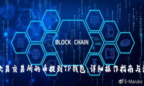 如何将欧易交易所的币提到TP钱包：详细操作指南与注意事项