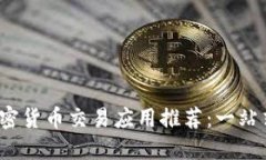 2023年最佳加密货币交易应用推荐：一站式买卖平