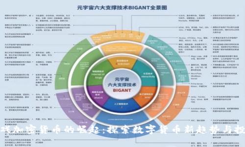 鱿鱼游戏加密货币的崛起：探索数字货币新趋势与投资机会