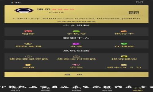 如何在TP钱包上交易火币生态链代币：全方位指南