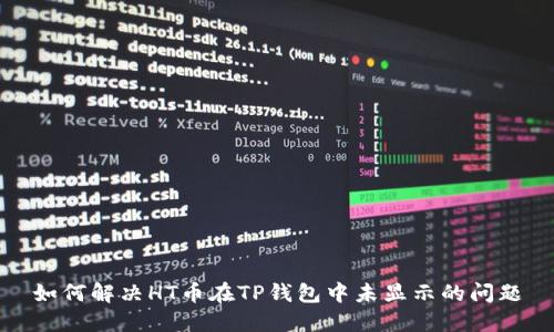 如何解决HT币在TP钱包中未显示的问题