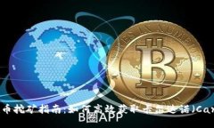 ADA加密货币挖矿指南：如何高效获取卡尔达诺（
