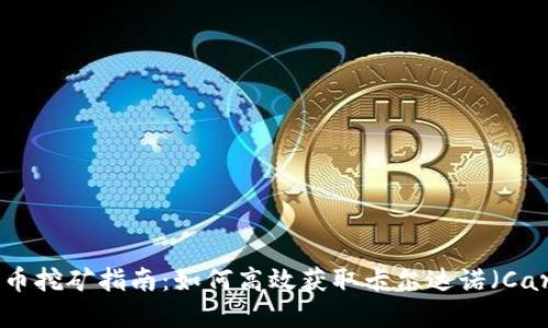 ADA加密货币挖矿指南：如何高效获取卡尔达诺（Cardano）代币