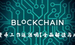 做加密货币工作违法吗？全面解读与风险分析