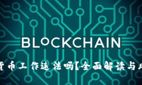 做加密货币工作违法吗？全面解读与风险分析