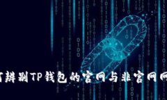 如何辨别TP钱包的官网与非官网网站？