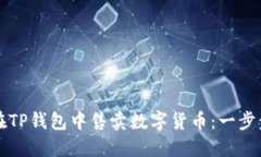 如何在TP钱包中售卖数字货币：一步步指导