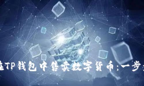 如何在TP钱包中售卖数字货币：一步步指导