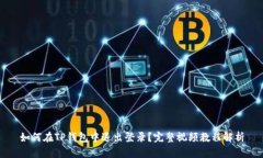 如何在TP钱包中退出登录？完整视频教程解析