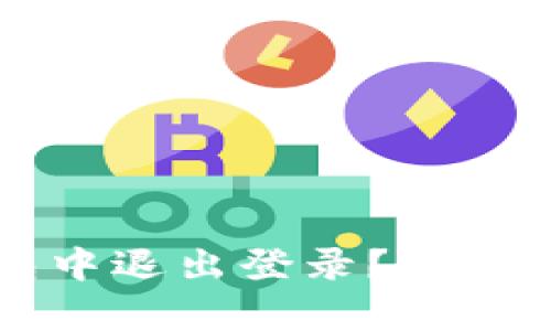如何在TP钱包中退出登录？完整视频教程解析