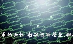 ziaoti投资加密货币的女性：打破性别壁垒，拥抱