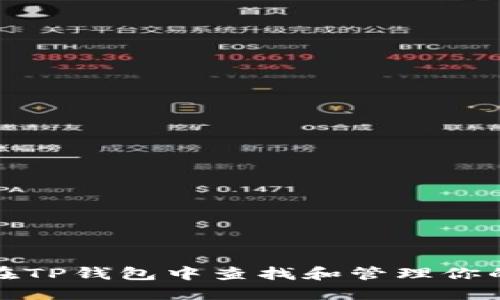 如何在TP钱包中查找和管理你的密钥