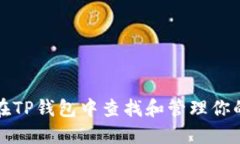 如何在TP钱包中查找和管理你的密钥