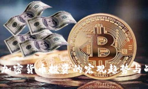2023年加密货币投资的宏观趋势与战略分析