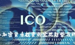 2023年加密货币投资的宏观趋势与战略分析