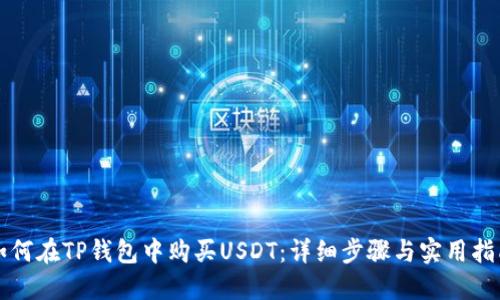 如何在TP钱包中购买USDT：详细步骤与实用指南