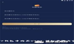 如何在TP钱包中购买USDT：详细步骤与实用指南